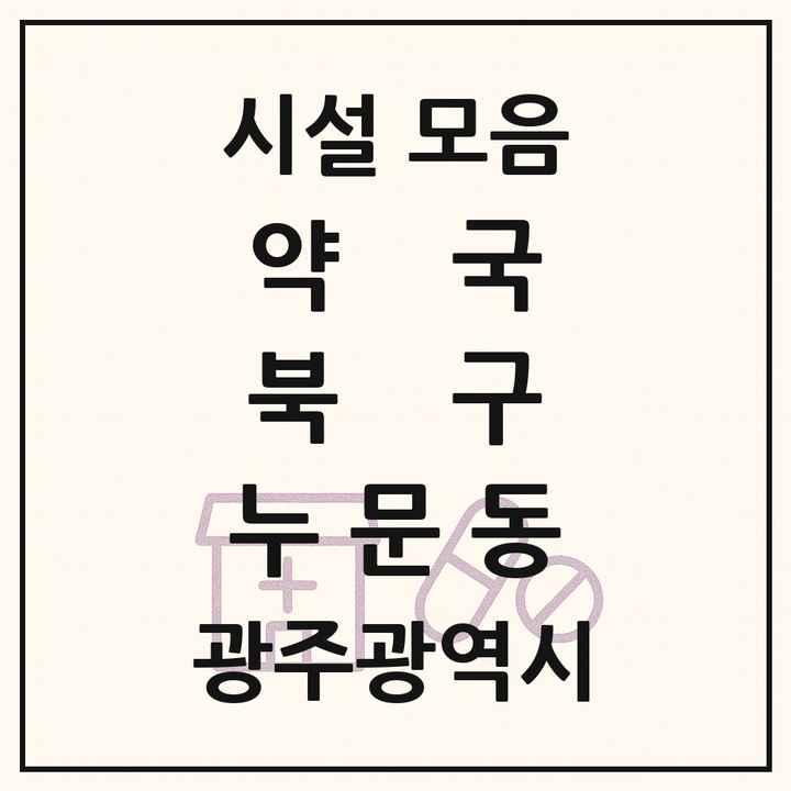광주광역시 북구 누문동 약국 목록